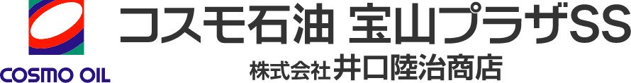 コスモ石油 宝山プラザSS(株式会社井口陸治商店)｜ガソリンスタンド｜コーティング｜洗車場｜コインランドリー｜茨城県神栖市