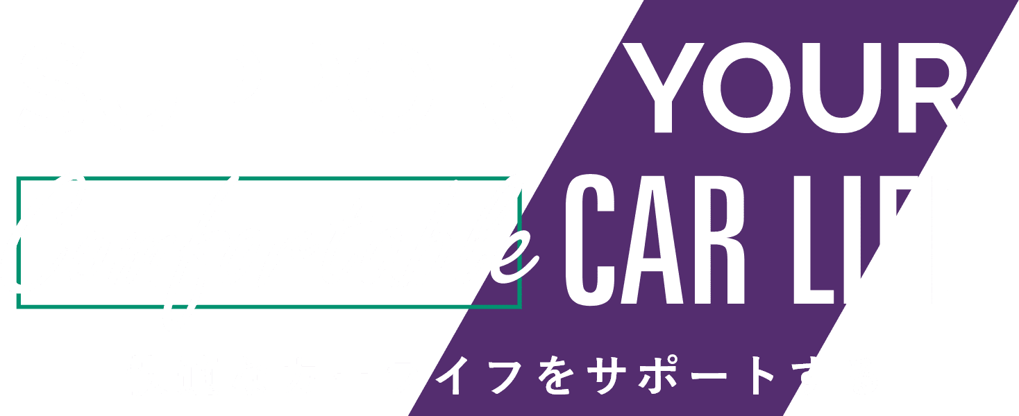 快適なカーライフをサポートする